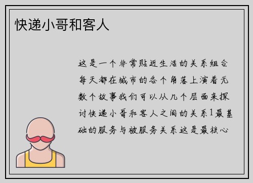 快递小哥和客人