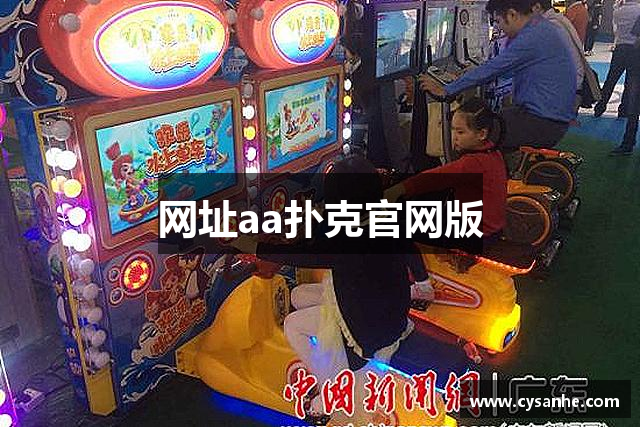 网址aa扑克官网版